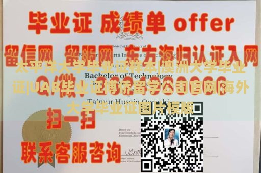 太平洋大学毕业证样本|澳洲大学毕业证|UAB毕业证博侨留学公司官网|海外大学毕业证图片模版