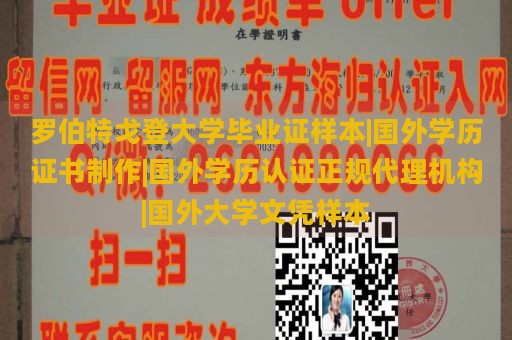 罗伯特戈登大学毕业证样本|国外学历证书制作|国外学历认证正规代理机构|国外大学文凭样本