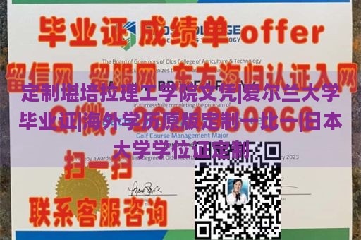 定制堪培拉理工学院文凭|爱尔兰大学毕业证|海外学历原版定制一比一|日本大学学位证定制