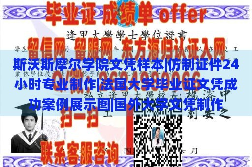 斯沃斯摩尔学院文凭样本|仿制证件24小时专业制作|法国大学毕业证文凭成功案例展示图|国外大学文凭制作