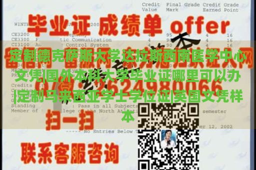 定制德克萨斯大学达拉斯西南医学中心文凭|国外本科大学毕业证哪里可以办|定制马来西亚学士学位证|英国文凭样本