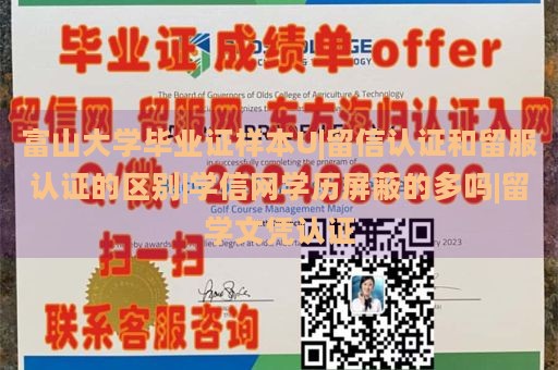 富山大学毕业证样本U|留信认证和留服认证的区别|学信网学历屏蔽的多吗|留学文凭认证