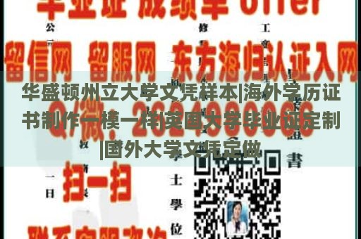 华盛顿州立大学文凭样本|海外学历证书制作一模一样|英国大学毕业证定制|国外大学文凭定做