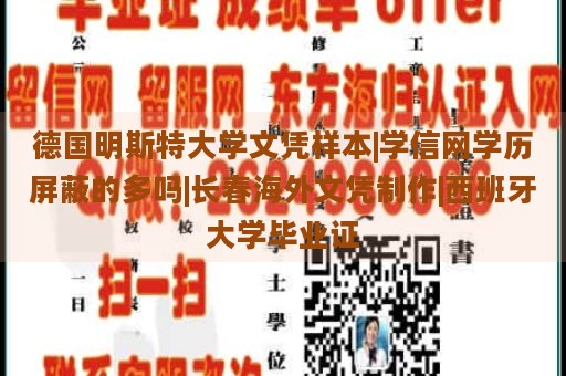 德国明斯特大学文凭样本|学信网学历屏蔽的多吗|长春海外文凭制作|西班牙大学毕业证